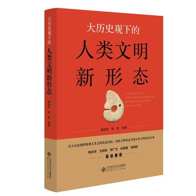 大历史观下的人类文明新形态 以大历史视野纵观人类文明发展历程 用新文明形态引领人类文明走向未来 北京师范大学出版社