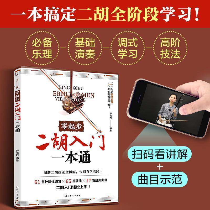 零起步二胡入门一本通 于海力 二胡入门教程书 二胡构造选购保养演奏姿势 简谱乐理知识 按弦换把揉弦技巧书二胡调式讲解 图书书籍