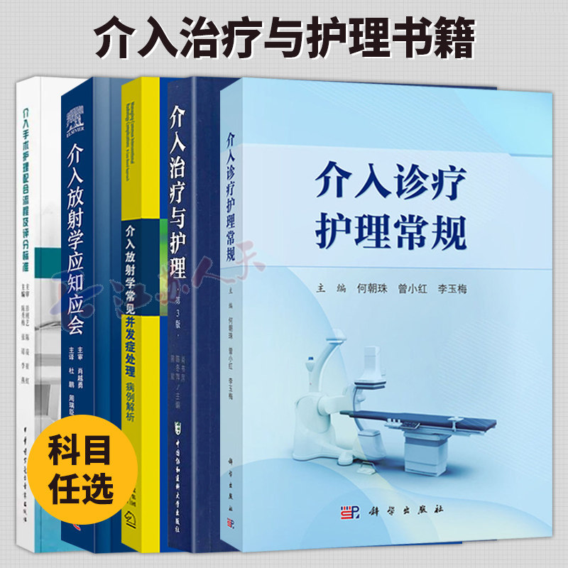5册 介入手术护理配合流程+介入放射学常见并发症处理病例解析+介入放射学应知应会+介入治疗与护理第3版+介入诊疗护理常规