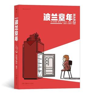 童年回忆儿时故事后浪漫剧情漫画图像小说书籍 正版 后浪 真实童年往事改编 波兰童年 波兰历史文化画卷 西尔万萨沃亚绘 包邮