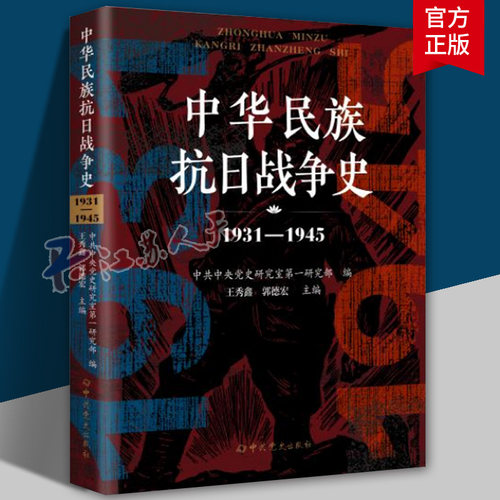 中华民族抗日战争史 1931-1945 王秀鑫 郭德宏主编 中共中央党史研究室第一研究部 编著 中国通史社科