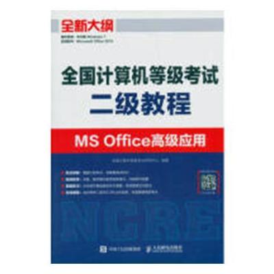 全国计算机等级考试二级教程-MS Office应用全国计算机等级考试研究中心 电子计算机等级考试教材教材书籍