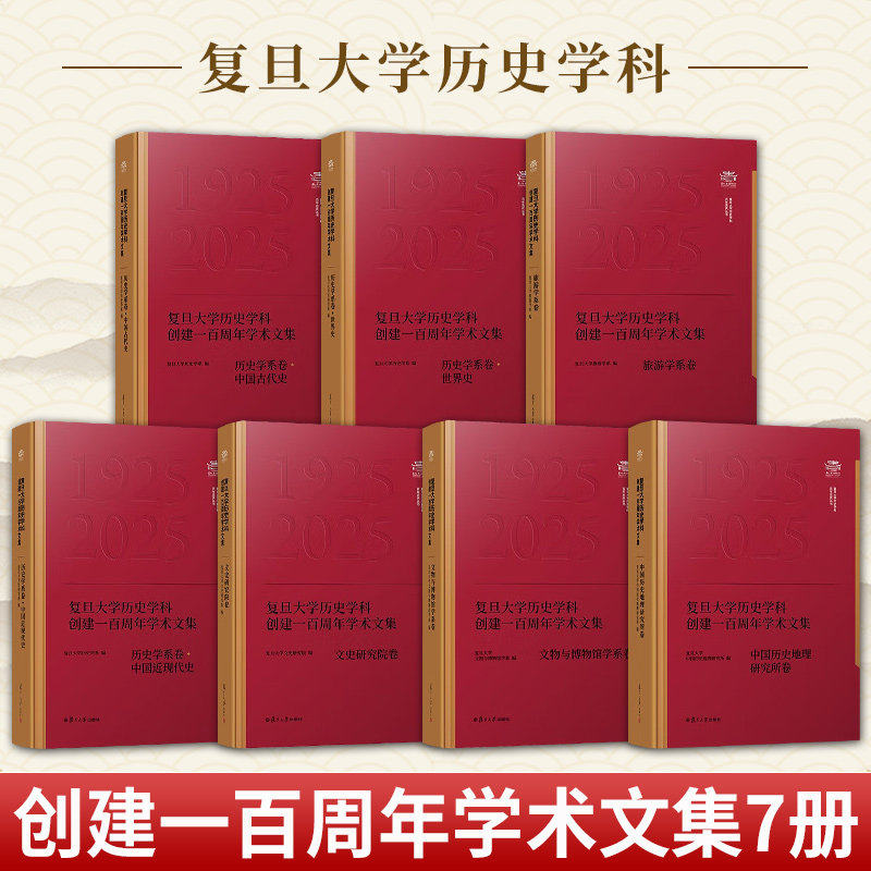 复旦大学历史学科创建一百周年学术文集 历史学系卷中国古代史世界史中国历史地理研究所卷中国近现代史旅游学系卷 书籍正版