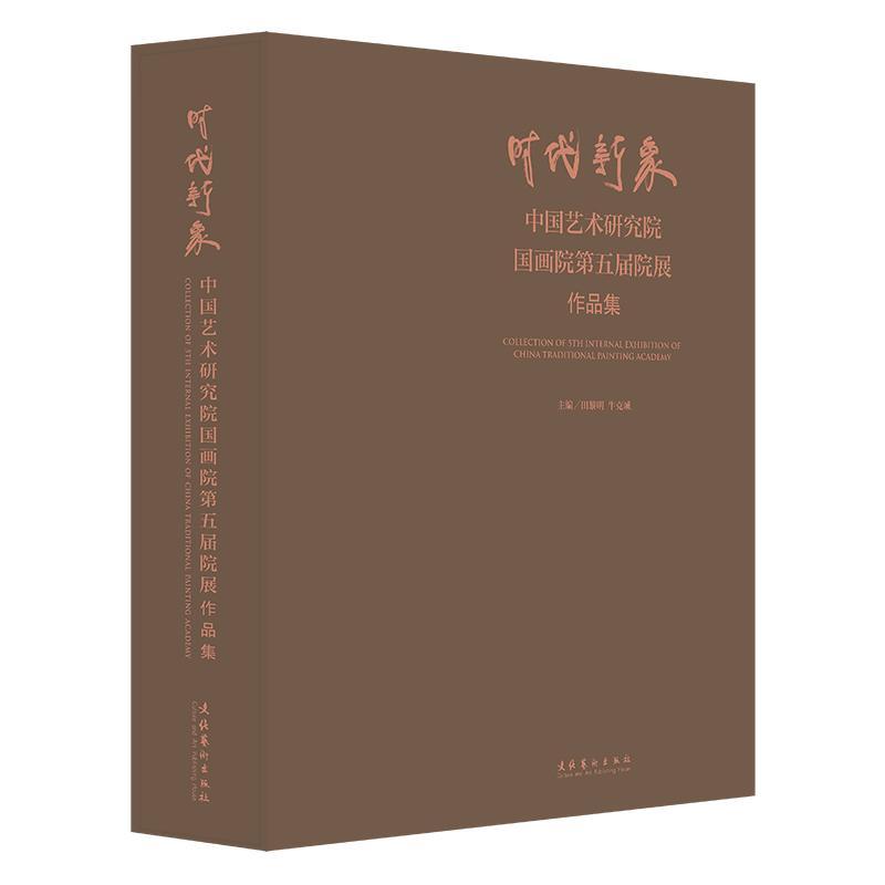时代新象——中国艺术研究院国画院五届院展作品集田黎明9787503973970 文化艺术出版社 艺术书籍