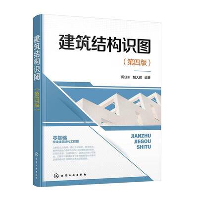 建筑结构识图周佳新9787122446862 化学工业出版社 建筑书籍