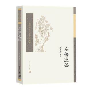左传选译中国古典文学读本丛书典藏第四辑沈玉成9787020189731 人民文学出版社 文学书籍