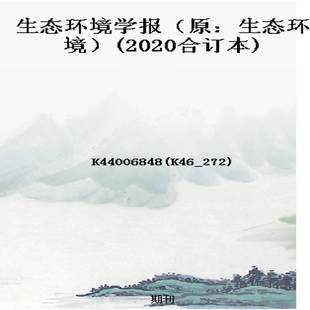 生态环境学报(原:生态环境)(2020合订本)