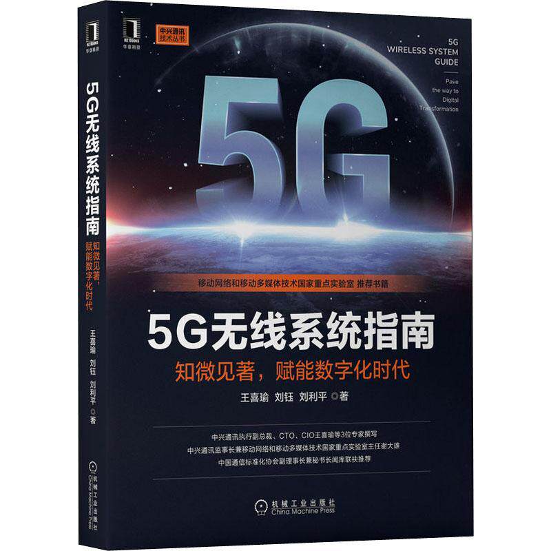 5G无线系统指南:知微见著,赋能数字化时代:pave the way to digital transfor王喜瑜9787111703266 机械工业出版社 工业技术书籍