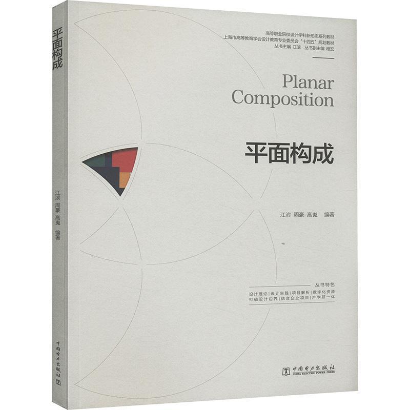 面构成江滨9787519888244 中国电力出版社有限责任公司 艺术书籍