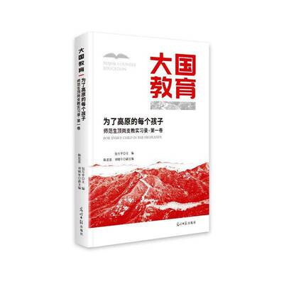 为了高原的每个孩子:师范生顶岗支教实习录:一卷万9787519484842 光明社 社会科学书籍