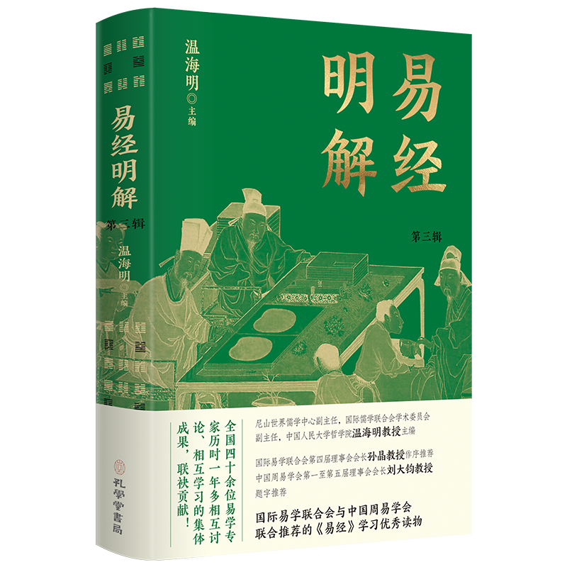 易经明解·第三辑温海明9787807705147 孔学堂书局有限公司 哲学宗教书籍