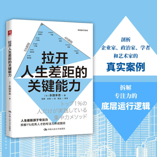拉开人生差距的关键能力 人才培养底层逻辑见识格局蒙台梭利教育理念专注力养成自律好习惯方法个人成长自我实现励志职场读物书