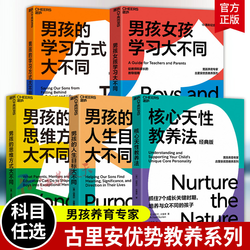 古里安养育男孩系列5册 男孩的思维方式大不同+男孩的学习方式大不同+男孩的人生目标大不同 古里安优势教养系列家教育儿书籍正版 - 实物图