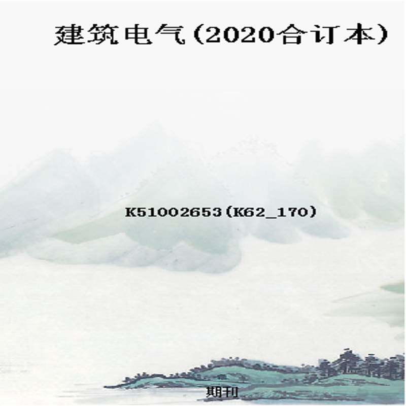 建筑电气(2020合订本)