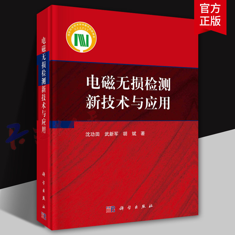 电磁无损检测新技术与应用 沈功田 武新军 胡斌著 机械工程专业科技书籍 科学出版社9787030819758