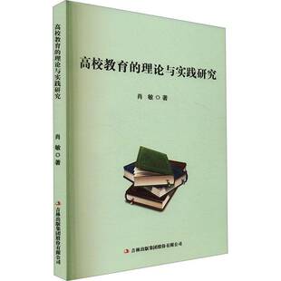 集团股份 吉林出版 社会科学书籍 理论与实践研究肖敏9787573148278 高校教育