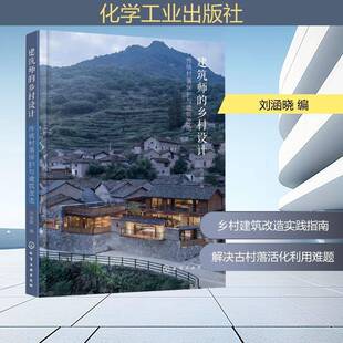 建筑师的乡村设计:传统村落保护与建筑改造刘涵晓9787122490483 化学工业出版社 图书书籍