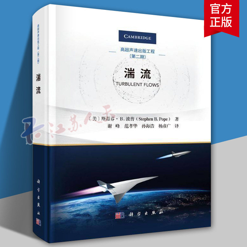湍流 斯蒂芬 B.波普 Stephen B.Pope 湍流是指流体在运动过程中表现出随机性和不规则性的流动状态书籍 科学出版社