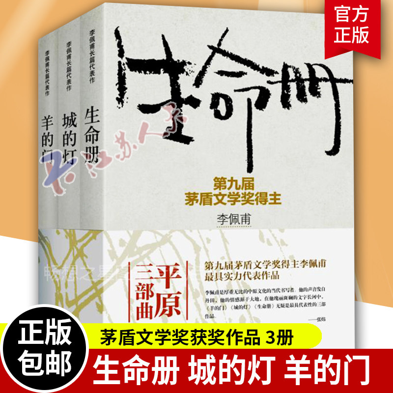 生命册 羊的门新版 城的灯 平原三部曲 第九届茅盾文学奖得主李佩甫