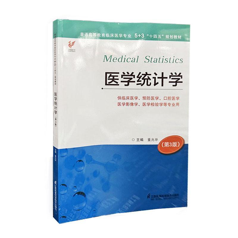 医学统计学董兆举9787571338718 江苏凤凰科学技术出版社 医药卫生书籍