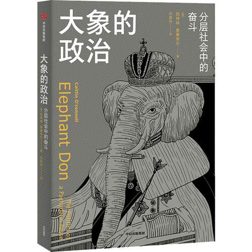 大象的政治 分层社会中的奋斗 (美)凯特琳·奥康奈尔(Caitlin O’Connell) 刘国伟 译 科普读物 生物世界 书籍