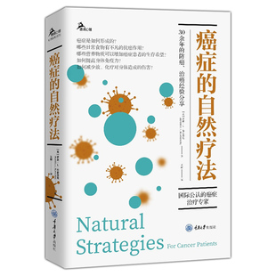 心理自助系列 营养学方案提高免疫力 肿瘤科医生传统疗法放化疗所产生 癌症 预防措施 鹿鸣心理 并发症 家庭保健养生 自然疗法