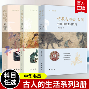 唐代日常生活概览 比邻而居 代日常生活概览 生活系列3册 中华书局 元 万国衣冠拜冕旒 游牧与耕织之间 古人 辽金西夏民族生活史