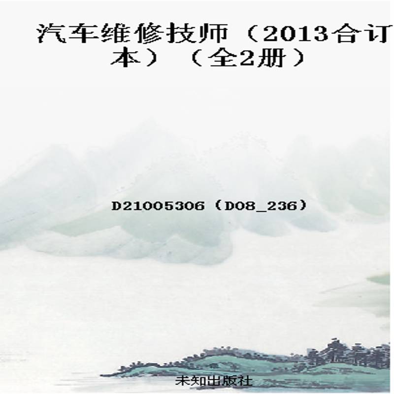 汽车维修技师(2013合订本)(全2册)