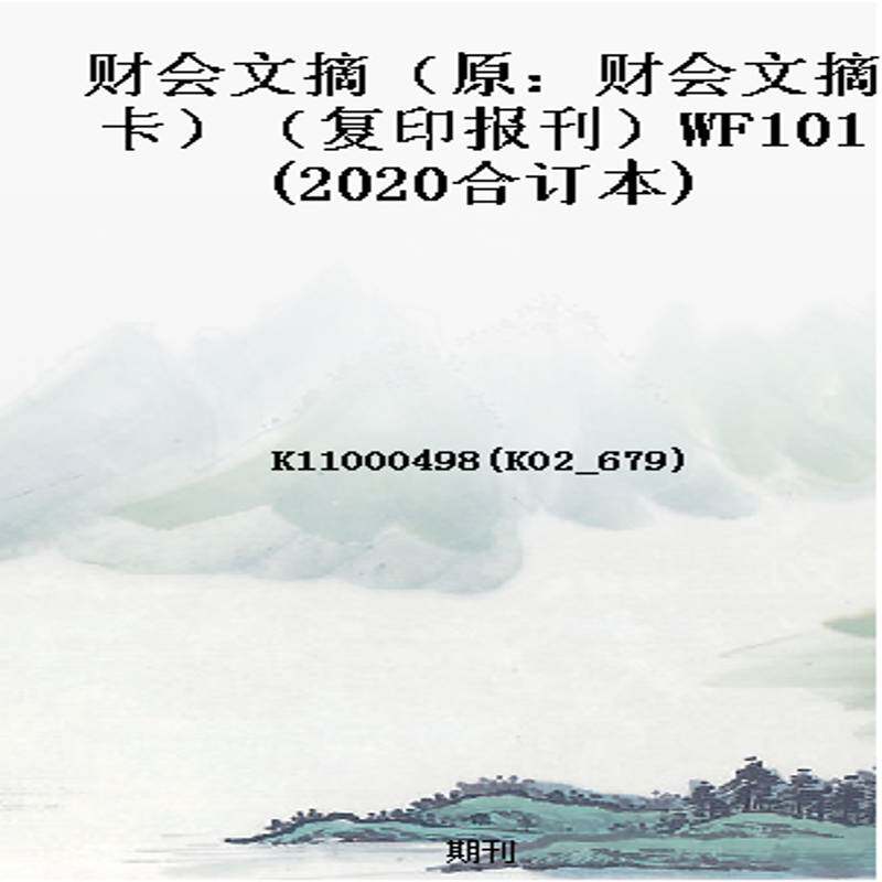 财会文摘（原：财会文摘卡）（复印报刊）WF101(2020合订本)