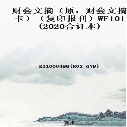 财会文摘（原：财会文摘卡）（复印报刊）WF101(2020合订本)