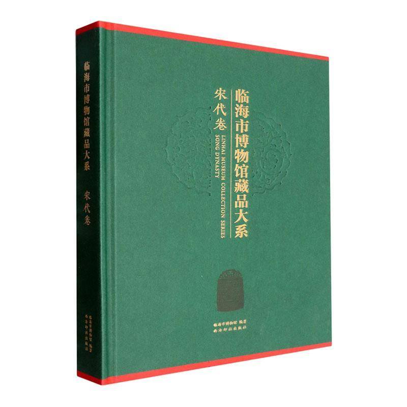 临海市博物馆藏品大系:宋代卷:Song dynasty临海市博物馆9787550839793 西泠印社出版社 社会科学书籍