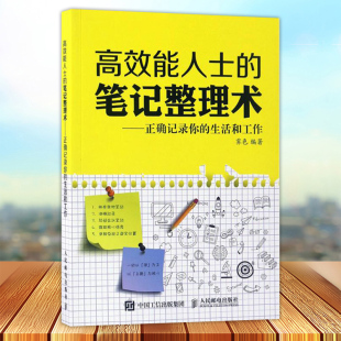 正确记录你 正版 笔记整理术 时间整理术告别拖延症合理安排工作计划规划时间表制定效率提高励志书籍 高效能人士 生活和工作