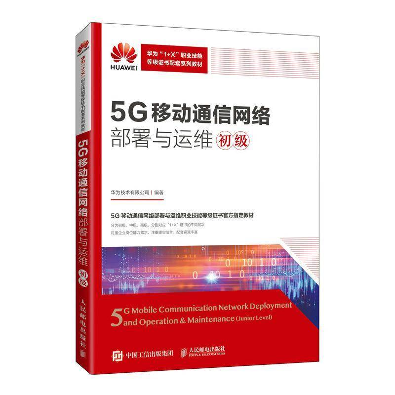 5G移动通信网络部署与运维(初级)(高职)华为技术有限公司9787115601957 人民邮电出版社 工业技术书籍