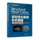 经典 精 心脏病学译著普通大众心脏病诊疗图解医药卫生书籍 经验与失败教训 结构心脏病彩色图谱