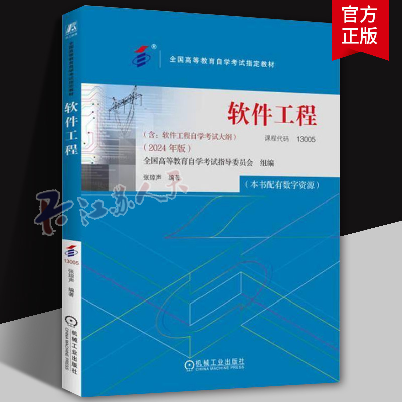 软件工程 2024年版 课程代码 13005 全国高等教育自学考试指定教材 软件工程 自学考试 自学参考资料 9787111762782 机工社