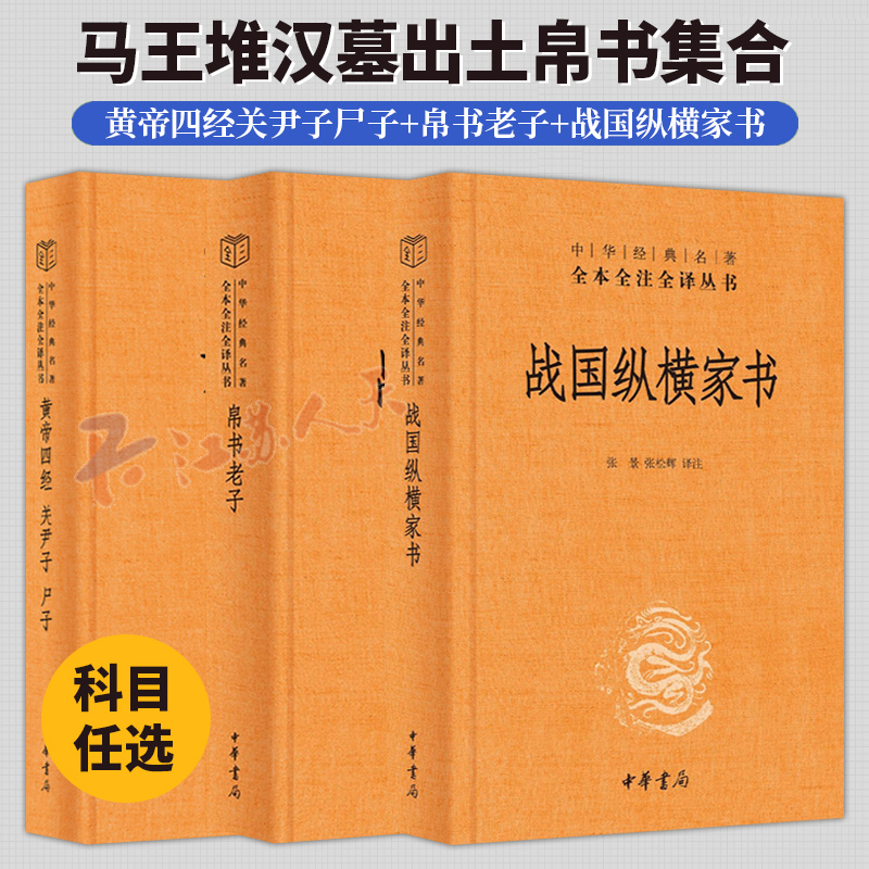 马王堆汉墓出土帛书集合3种 战国纵横家书+帛书老子+黄帝四经关尹子尸子 中华经典名著全本全注全译丛书 中华书局 三全本书籍