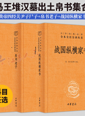 马王堆汉墓出土帛书集合3种 战国纵横家书+帛书老子+黄帝四经关尹子尸子 中华经典名著全本全注全译丛书 中华书局 三全本书籍