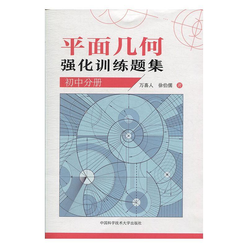 正版包邮 平面几何强化训练题集(初中分册)   万喜人  中国科学技术大学出版社  社会科学 书籍 江苏畅销书