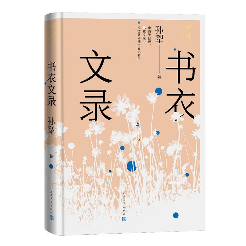 书衣文录孙犁9787020183562 人民文学出版社 文学书籍