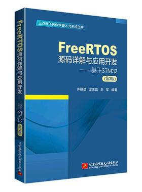 FreeRTOS源码详解与应用开发:基于STM32许颖劲  计算机与网络书籍