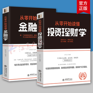 全2册 从零开始读懂投资理财学+从零开始读懂金融学 常见的原理和术语 经济周期投资黄金原油零基础入门常识炒股类书籍