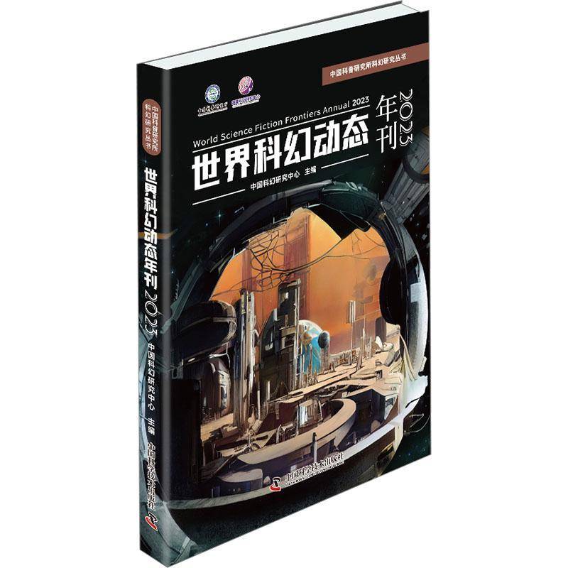 世界科幻动态年刊中国科幻研究中心9787523610862 中国科学技术出版社 文化书籍