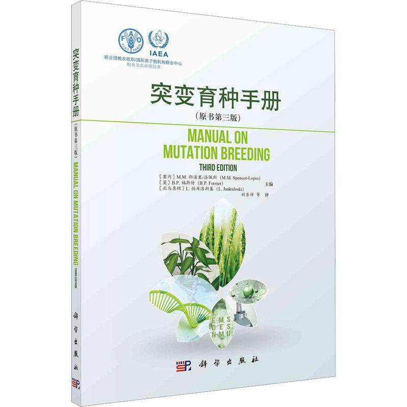 突变育种手册斯潘塞_洛佩斯_9787030726988 科学出版社 农业、林业书籍