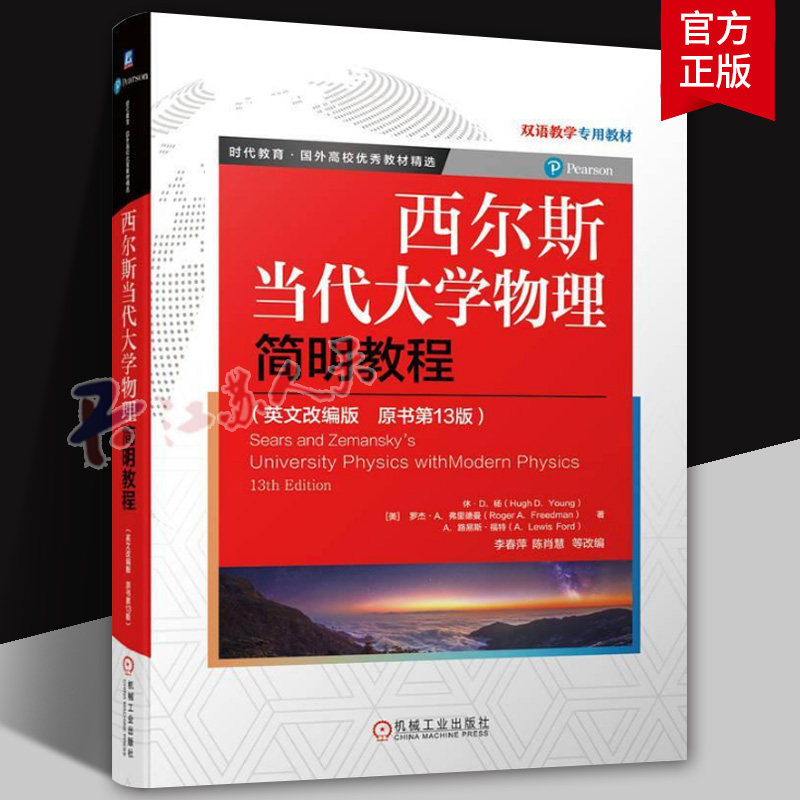 正版 西尔斯当代大学物理简明教程 英文改编版原书第13版 休D杨 机械工业出版社 时代教育国外高校优秀教材精选 双语教学教材