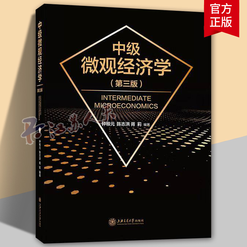 中级微观经济学 第三版3版 钟根元 陈志洪 胥莉编著 经济理论书籍 上海交通大学出版社9787313327703