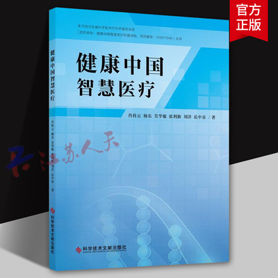 健康中国智慧医疗 肖桂云 杨东 吴学敏 张利新 刘洋 岳中京著 科学技术文献出版社9787523513255 书籍正版