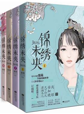 锦绣未央全6册长篇小说