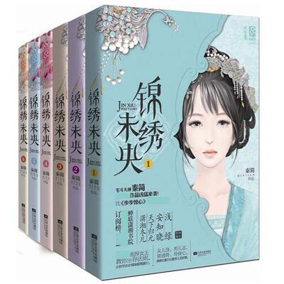 锦绣未央全6册长篇小说