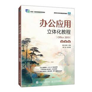 办公应用立体化教程:Office 2019 : 微课版徐栋9787115651822 人民邮电出版社 计算机与网络书籍