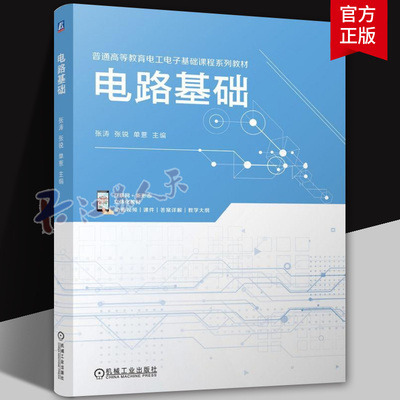 电路基础 张涛 张锐 单薏主编 普通高等教育电工电子基础课程系列教材 电路分析书籍 机械工业出版社9787111756972